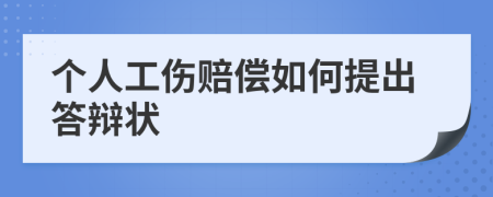 个人工伤赔偿如何提出答辩状