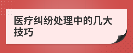 医疗纠纷处理中的几大技巧