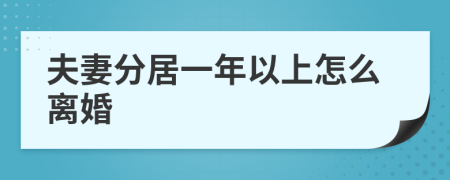 夫妻分居一年以上怎么离婚