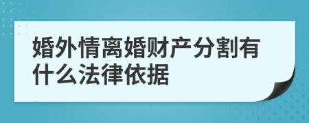 婚外情离婚财产分割有什么法律依据