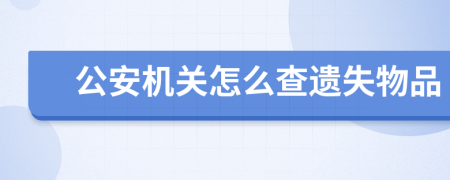 公安机关怎么查遗失物品