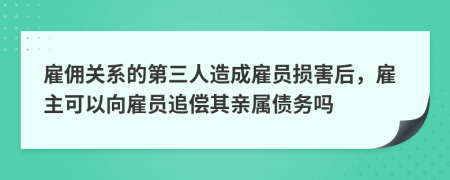 雇佣关系的第三人造成雇员损害后，雇主可以向雇员追偿其亲属债务吗