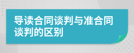 导读合同谈判与准合同谈判的区别