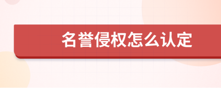 名誉侵权怎么认定