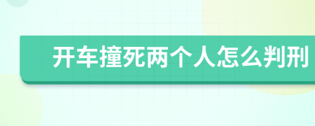 开车撞死两个人怎么判刑