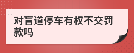 对盲道停车有权不交罚款吗