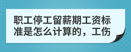 职工停工留薪期工资标准是怎么计算的，工伤