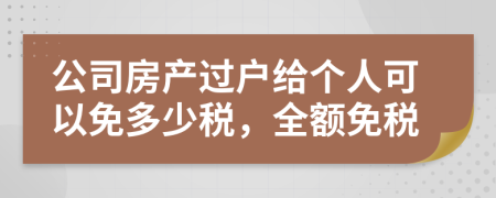 公司房产过户给个人可以免多少税，全额免税