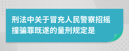 刑法中关于冒充人民警察招摇撞骗罪既遂的量刑规定是