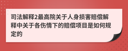 司法解释2最高院关于人身损害赔偿解释中关于各伤情下的赔偿项目是如何规定的