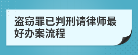 盗窃罪已判刑请律师最好办案流程