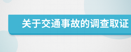 关于交通事故的调查取证