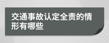 交通事故认定全责的情形有哪些