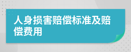 人身损害赔偿标准及赔偿费用