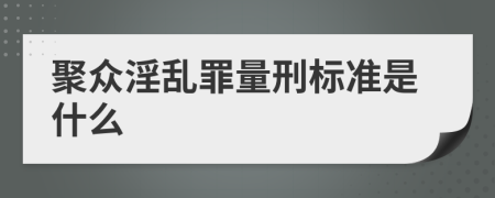 聚众淫乱罪量刑标准是什么