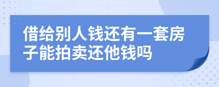 借给别人钱还有一套房子能拍卖还他钱吗