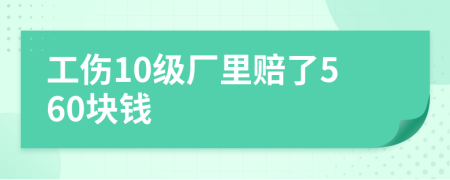 工伤10级厂里赔了560块钱