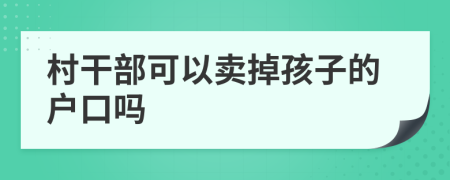 村干部可以卖掉孩子的户口吗