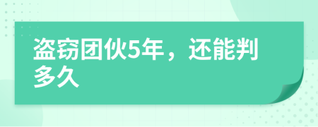 盗窃团伙5年，还能判多久