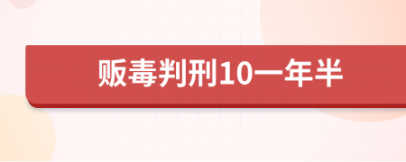 贩毒判刑10一年半