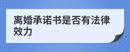 离婚承诺书是否有法律效力