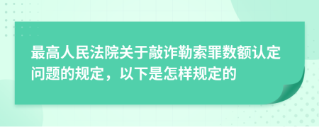 最高人民法院关于敲诈勒索罪数额认定问题的规定，以下是怎样规定的