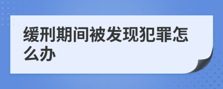 缓刑期间被发现犯罪怎么办