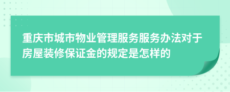 重庆市城市物业管理服务服务办法对于房屋装修保证金的规定是怎样的