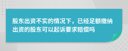 股东出资不实的情况下，已经足额缴纳出资的股东可以起诉要求赔偿吗