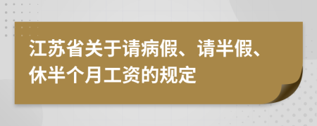 江苏省关于请病假、请半假、休半个月工资的规定