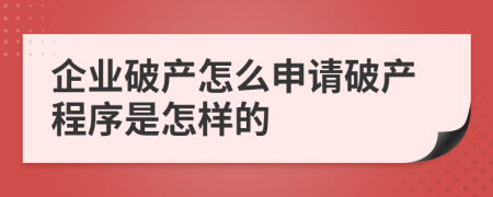 企业破产怎么申请破产程序是怎样的