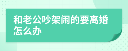 和老公吵架闹的要离婚怎么办