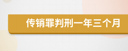 传销罪判刑一年三个月