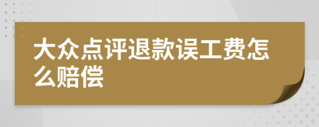 大众点评退款误工费怎么赔偿