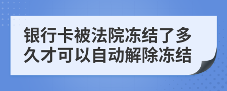 银行卡被法院冻结了多久才可以自动解除冻结