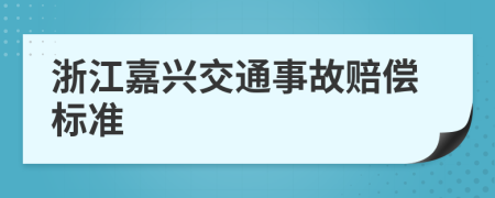 浙江嘉兴交通事故赔偿标准