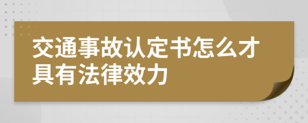 交通事故认定书怎么才具有法律效力