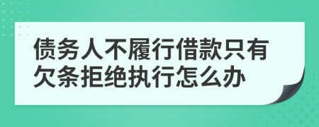 债务人不履行借款只有欠条拒绝执行怎么办