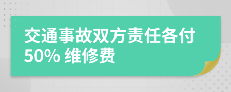 交通事故双方责任各付50% 维修费