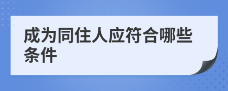 成为同住人应符合哪些条件