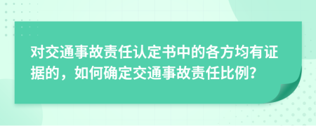 对交通事故责任认定书中的各方均有证据的，如何确定交通事故责任比例？
