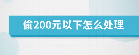 偷200元以下怎么处理