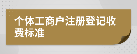 个体工商户注册登记收费标准