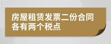 房屋租赁发票二份合同各有两个税点