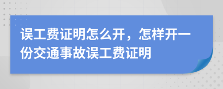 误工费证明怎么开，怎样开一份交通事故误工费证明