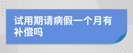 试用期请病假一个月有补偿吗