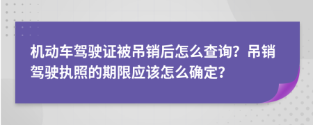 机动车驾驶证被吊销后怎么查询？吊销驾驶执照的期限应该怎么确定？