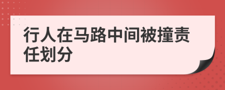 行人在马路中间被撞责任划分