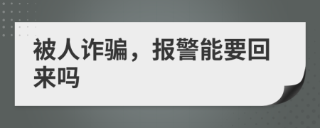 被人诈骗，报警能要回来吗