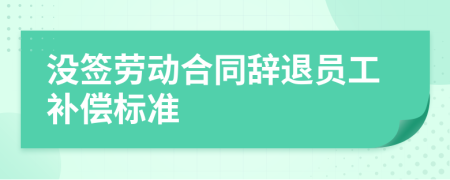 没签劳动合同辞退员工补偿标准